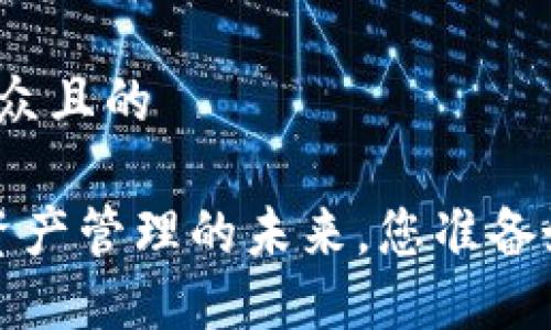 思考一个易于大众且的 

TPWallet：虚拟资产管理的未来，您准备好迎接变化了吗？