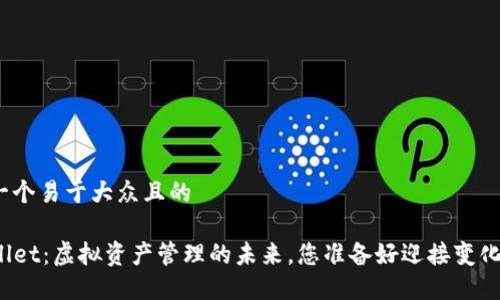 思考一个易于大众且的 

TPWallet：虚拟资产管理的未来，您准备好迎接变化了吗？