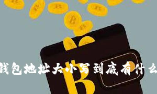 USDT钱包地址大小写到底有什么秘密？