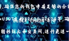 首先，将TPWallet中的数字资产转移到火币交易所需