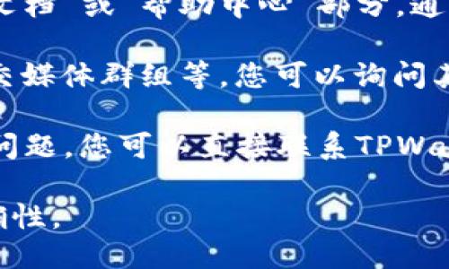 要找到TPWallet的登录端口，您可以按照以下步骤进行查找：

1. **访问官方网站**：首先，前往TPWallet的官方网站。在网站上通常会有相关的登录链接或入口。

2. **文档和帮助中心**：在TPWallet网站中，查找“文档”或“帮助中心”部分，通常会有关于登录端口和使用的详细说明。

3. **社区支持**：加入TPWallet的社区，如论坛、社交媒体群组等，您可以询问其他用户或者查看之前的讨论，获取登录端口的信息。

4. **联系客服**：如果以上方式仍然不能解决您的问题，您可以直接联系TPWallet的客服支持，询问他们登录端口的位置。

请确保您从官方渠道获取信息，以保证安全性和准确性。