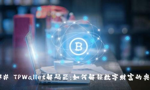 ### TPWallet解码器：如何解锁数字财富的奥秘？