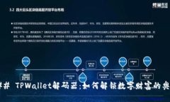 ### TPWallet解码器：如何解锁数字财富的奥秘？