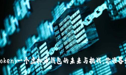 Plus Token：一个虚拟币钱包的未来与挑战，你准备好了吗？