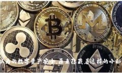 你以为的数字资产安全，原来隐藏着这样的小秘