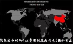   比特派钱包发币时的Gas费用到底是什么？揭秘背