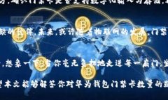 华为钱包门禁卡可以添加多少张？你绝对想不到