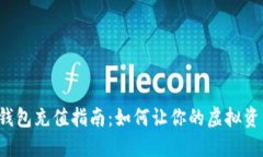 比特币轻钱包充值指南：如何让你的虚拟资产更