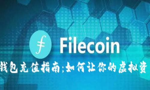 比特币轻钱包充值指南：如何让你的虚拟资产更安全？