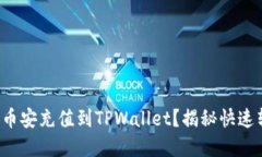 如何轻松将币安充值到TPWallet？揭秘快速转账的秘