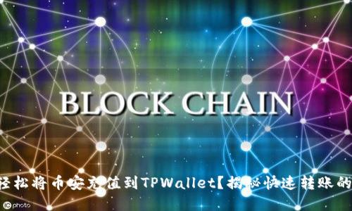 如何轻松将币安充值到TPWallet?揭秘快速转账的秘密!