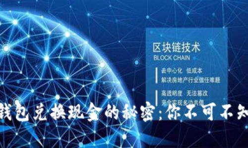 揭开比特币钱包兑换现金的秘密：你不可不知的几大关键