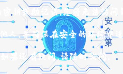 重置TPWallet密钥的过程涉及几个步骤，下面是详细的操作指南。

### TPWallet密钥重置指南

1. **备份数据**  
   在进行任何更改之前，强烈建议您备份您的钱包数据。打开TPWallet，找到备份选项并导出您的助记词或私钥到安全的地方。

2. **访问设置界面**  
   启动TPWallet应用程序，登录后，找到右上角的设置图标（通常是一个齿轮形状的图标）并点击它。

3. **找到重置密钥选项**  
   在设置界面中，寻找“安全”或“密钥管理”选项，点击进入，您会看到重置密钥的选项。

4. **确认身份**  
   在重置密钥之前，系统通常会要求确认身份。根据应用程序的要求，输入您的密码或使用生物识别技术（如指纹识别）。

5. **执行重置**  
   点击“重置密钥”按钮，系统将会生成新的密钥。在这一过程中，请务必记录下新的私钥或助记词，并保存在安全的地方。

6. **确认重置完成**  
   重置完成后，您将收到一条提示信息，确认密钥已经成功重置。请务必检查新生成的密钥是否能够正常使用。

### 注意事项

- **失去访问权限**：请注意，如果您丢失了新的密钥或助记词，您将无法访问钱包中的资产。因此，妥善保管是非常重要的。
  
- **安全性**：永远不要将私钥或助记词分享给他人，并确保在安全的环境中进行所有操作。

希望以上步骤能够帮助您重置TPWallet的密钥，如果还有疑问，请随时询问。
