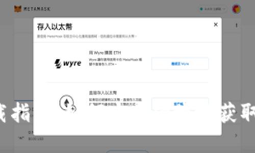 以太坊钱包下载指南：如何安全便捷地获取你的数字资产？