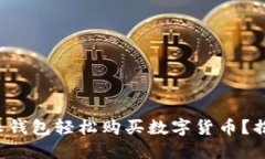 如何通过比特派钱包轻松购买数字货币？揭秘背