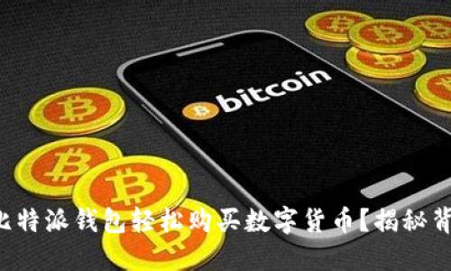 如何通过比特派钱包轻松购买数字货币？揭秘背后的秘密！