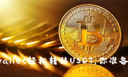 通过tpwallet轻松转移USDT，你准备好了吗？