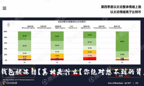 区块链钱包被冻结？真相是什么？你绝对想不到的背后故事！