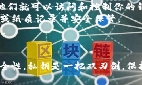 私钥在tpwallet（TokenPocket钱包）中是非常重要的，因为它是访问和管理你数字资产的关键。下面是关于如何在tpwallet查看私钥的步骤及注意事项。

### 如何在TokenPocket (tpwallet) 中查看私钥

#### 登录钱包
首先，确保你已经在设备上安装了TokenPocket钱包，并且已创建或者导入你的钱包。

1. **打开应用**：找到并打开TokenPocket钱包应用。
2. **登录账户**：用你的密码或其他登录方式登录到你的钱包。

#### 查看私钥步骤
在TokenPocket中，私钥是通过安全的方式存储的。你可以按照以下步骤查看你的私钥：

1. **选择钱包**：
   - 如果你有多个钱包，选择你想查看私钥的具体钱包。

2. **进入钱包设置**：
   - 点击右上角的设置图标（通常是一个齿轮形状的图标）。

3. **导出私钥**：
   - 在设置页面中，寻找“导出私钥”或“钱包备份”选项。
   - 系统可能会要求你输入钱包的密码以确认身份。

4. **查看私钥**：
   - 一旦确认身份，你将能够看到你的私钥。请仔细查看，并务必确保在安全的环境中完成此操作。

#### 注意事项
- **绝对保密**：请确保你的私钥不被泄露给任何人，因为一旦他人得知你的私钥，他们就可以访问和控制你的钱包。
- **安全存储**：在查看私钥后，建议你将其保存在一个安全的地方，如密码管理器，或纸质记录并安全保管。
- **不常查看**：一般不建议频繁查看和分享你的私钥，最好在需要时再进行此操作。

#### 结论
在TokenPocket钱包中查看私钥的过程相对简单，但同样需要时刻保持警惕，确保安全性。私钥是一把双刃剑，保护好它就是保护好你的资产，希望这些步骤能帮助你轻松、安全地管理你的数字资产。