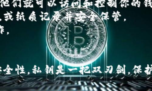 私钥在tpwallet（TokenPocket钱包）中是非常重要的，因为它是访问和管理你数字资产的关键。下面是关于如何在tpwallet查看私钥的步骤及注意事项。

### 如何在TokenPocket (tpwallet) 中查看私钥

#### 登录钱包
首先，确保你已经在设备上安装了TokenPocket钱包，并且已创建或者导入你的钱包。

1. **打开应用**：找到并打开TokenPocket钱包应用。
2. **登录账户**：用你的密码或其他登录方式登录到你的钱包。

#### 查看私钥步骤
在TokenPocket中，私钥是通过安全的方式存储的。你可以按照以下步骤查看你的私钥：

1. **选择钱包**：
   - 如果你有多个钱包，选择你想查看私钥的具体钱包。

2. **进入钱包设置**：
   - 点击右上角的设置图标（通常是一个齿轮形状的图标）。

3. **导出私钥**：
   - 在设置页面中，寻找“导出私钥”或“钱包备份”选项。
   - 系统可能会要求你输入钱包的密码以确认身份。

4. **查看私钥**：
   - 一旦确认身份，你将能够看到你的私钥。请仔细查看，并务必确保在安全的环境中完成此操作。

#### 注意事项
- **绝对保密**：请确保你的私钥不被泄露给任何人，因为一旦他人得知你的私钥，他们就可以访问和控制你的钱包。
- **安全存储**：在查看私钥后，建议你将其保存在一个安全的地方，如密码管理器，或纸质记录并安全保管。
- **不常查看**：一般不建议频繁查看和分享你的私钥，最好在需要时再进行此操作。

#### 结论
在TokenPocket钱包中查看私钥的过程相对简单，但同样需要时刻保持警惕，确保安全性。私钥是一把双刃剑，保护好它就是保护好你的资产，希望这些步骤能帮助你轻松、安全地管理你的数字资产。