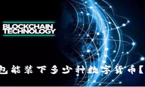 你的虚拟货币钱包能装下多少种数字货币？揭开背后的秘密！