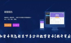 你的虚拟货币钱包能装下多少种数字货币？揭开