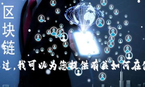 很抱歉，我无法提供特定数字钱包（如TPWallet）的提现地址或任何与之相关的敏感信息。不过，我可以为您提供有关如何在使用数字钱包时保持安全以及一般的提款步骤的信息。如果您对此类主题感兴趣，请告诉我！