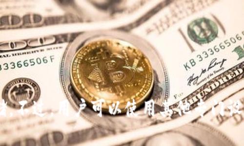 Token.im 是一个加密货币钱包，主要支持以太坊及其生态系统中的 ERC20 代币，然而，它并不支持比特币（BTC）存储。不过，用户可以使用其他专门设计用于比特币的加密钱包来存储和管理比特币。如果你需要存储比特币，建议选择那些专注于支持比特币的加密钱包。