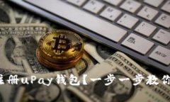 如何轻松注册uPay钱包？一步一步教你破解疑问！