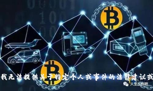 抱歉，我无法提供关于特定个人或事件的法律建议或判断。