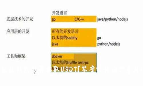 鼓鼓钱包能否换取USDT?答案或许让你意外!