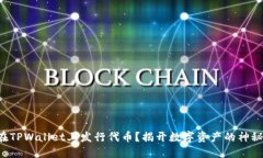 如何在TPWallet上发行代币？揭开数字资产的神秘面