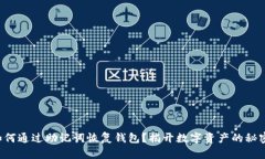 如何通过助记词恢复钱包？揭开数字资产的秘密