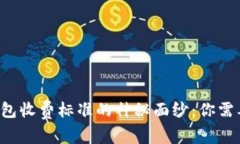 揭开区块链钱包收费标准的神秘面纱：你需要知