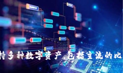 TPWallet是由TP (Trust Project) 开发的一款数字资产钱包，旨在为用户提供安全、便捷的加密货币存储和管理服务。开发团队通常会基于区块链技术，确保用户的资产安全和隐私。TPWallet支持多种数字资产，包括主流的比特币和以太坊等。同时，它可能还提供了易于使用的界面和丰富的功能，以吸引广泛的用户。对于具体的开发地点和团队背景，可以参考TPWallet的官方网站或相关的项目白皮书获取更详细的信息。