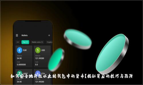 如何安全地升级以太坊钱包中的货币？揭秘背后的技巧与陷阱