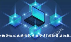 如何安全地升级以太坊钱包中的货币？揭秘背后