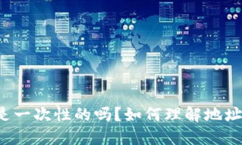 比特币钱包地址是一次性的吗?如何理解地址刷新带来的影响?