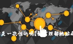 比特币钱包地址是一次性的吗？如何理解地址刷