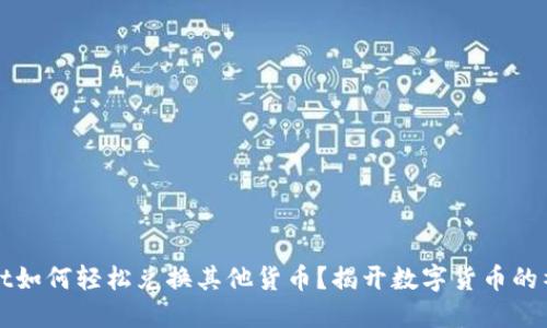 TPWallet如何轻松兑换其他货币?揭开数字货币的神秘面纱