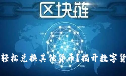 TPWallet如何轻松兑换其他货币?揭开数字货币的神秘面纱