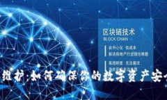 TPWallet法币维护：如何确保你的数字资产安全并顺