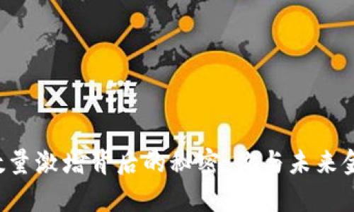 区块链钱包用户数量激增背后的秘密：你与未来金融的距离有多远？