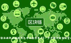 如何轻松提取区块链钱包中的数字资产？一步步