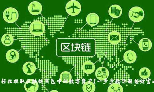 如何轻松提取区块链钱包中的数字资产?一步步教你解锁财富之门!