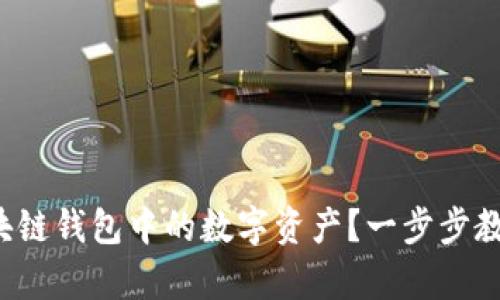 如何轻松提取区块链钱包中的数字资产?一步步教你解锁财富之门!