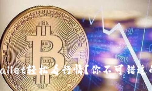 如何通过TPWallet轻松看行情?你不可错过的技巧和策略!