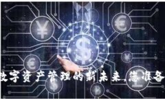 探索TPWallet：数字资产管理的新未来，您准备好