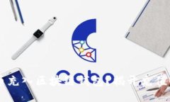 如何将U钱币充入区块链钱包？揭开充值的神秘面