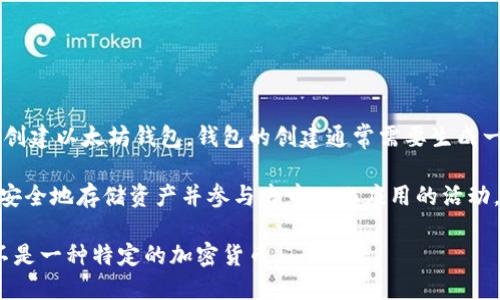 以太坊钱包并不是一种特定的币，而是用于存储和管理以太坊（Ethereum, ETH）及其代币（如ERC-20代币）的数字钱包。以太坊是一种开源区块链平台，以智能合约功能著称，允许用户在其上创建和使用各种去中心化应用（dApps）。

以下是一些关于以太坊钱包的基本信息：

1. **钱包的功能**：以太坊钱包能够保存、发送、接收以太坊和其他基于以太坊的代币。钱包提供的安全性功能可以保护用户的私钥，确保用户的资产安全。

2. **钱包类型**：
   - **热钱包**：在线钱包，方便快捷，但安全性相对较低，适合进行日常交易。
   - **冷钱包**：离线钱包，安全性高，适合大额资产存储，如硬件钱包和纸钱包。

3. **创建钱包**：用户可以通过各种平台（如MetaMask、MyEtherWallet、Trust Wallet等）创建以太坊钱包。钱包的创建通常需要生成一对公钥和私钥。

4. **使用钱包**：一般来说，用户需要将以太坊从交易所转移到他们的以太坊钱包中，以便更安全地存储资产并参与去中心化应用的活动。

因此，以太坊钱包主要是与以太坊区块链及其代币（如ETH和ERC-20代币）相关联的工具，而不是一种特定的加密货币。